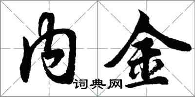 胡問遂內金行書怎么寫