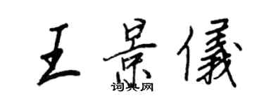 王正良王景儀行書個性簽名怎么寫