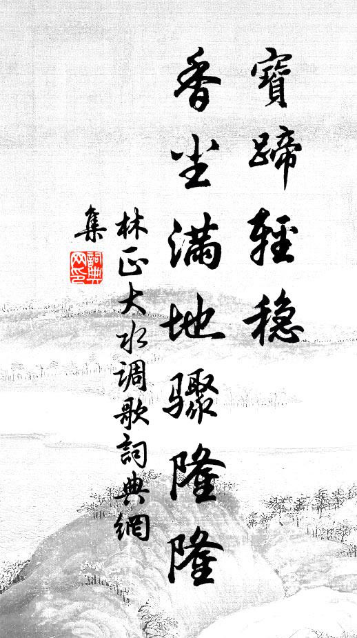 騎氣乘雲事已灰,娟娟野月照蒼苔 詩詞名句