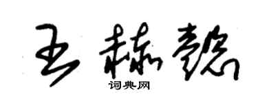 朱錫榮王赫懿草書個性簽名怎么寫