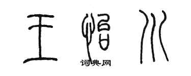 陳墨王怡川篆書個性簽名怎么寫