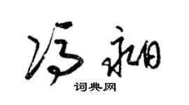 梁錦英馮昶草書個性簽名怎么寫