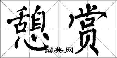 翁闓運憩賞楷書怎么寫