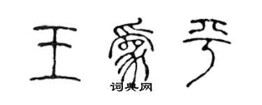 陳聲遠王為平篆書個性簽名怎么寫