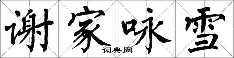 翁闓運謝家詠雪楷書怎么寫