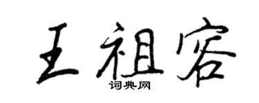 王正良王祖容行書個性簽名怎么寫