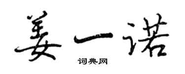 曾慶福姜一諾行書個性簽名怎么寫