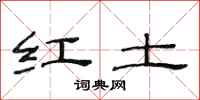 范連陞紅土隸書怎么寫