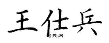 丁謙王仕兵楷書個性簽名怎么寫