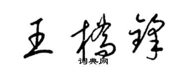 梁錦英王橋鋒草書個性簽名怎么寫
