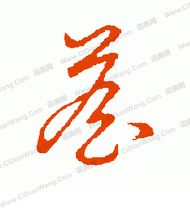 草書韻會寫的詹