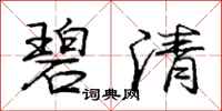 龐中華碧清行書怎么寫