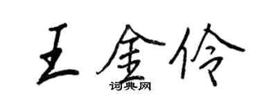 王正良王金伶行書個性簽名怎么寫