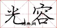 龐中華光容楷書怎么寫