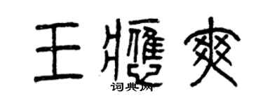 曾慶福王應爽篆書個性簽名怎么寫