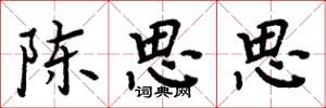 周炳元陳思思楷書怎么寫