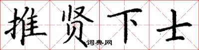 丁謙推賢下士楷書怎么寫