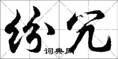 胡問遂紛冗行書怎么寫