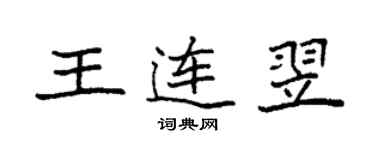 袁強王連翌楷書個性簽名怎么寫