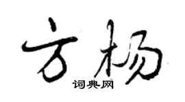 曾慶福方楊行書個性簽名怎么寫