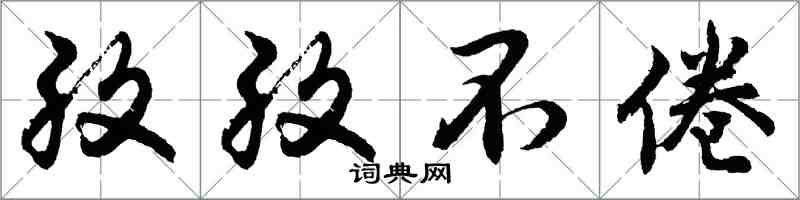 胡問遂孜孜不倦行書怎么寫