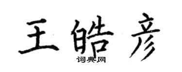 何伯昌王皓彥楷書個性簽名怎么寫