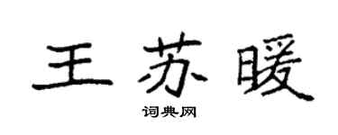 袁強王蘇暖楷書個性簽名怎么寫