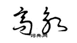 曾慶福高永草書個性簽名怎么寫