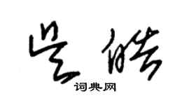 朱錫榮吳皓草書個性簽名怎么寫