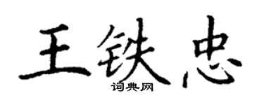 丁謙王鐵忠楷書個性簽名怎么寫