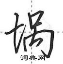 田英章寫的硬筆行書堝