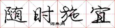 龐中華隨時施宜行書怎么寫