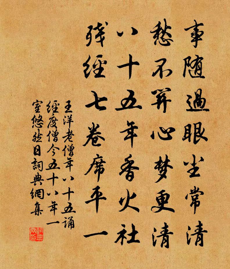 王洋老僧年八十五誦經度僧今五十八年一室悠然日書法作品欣賞