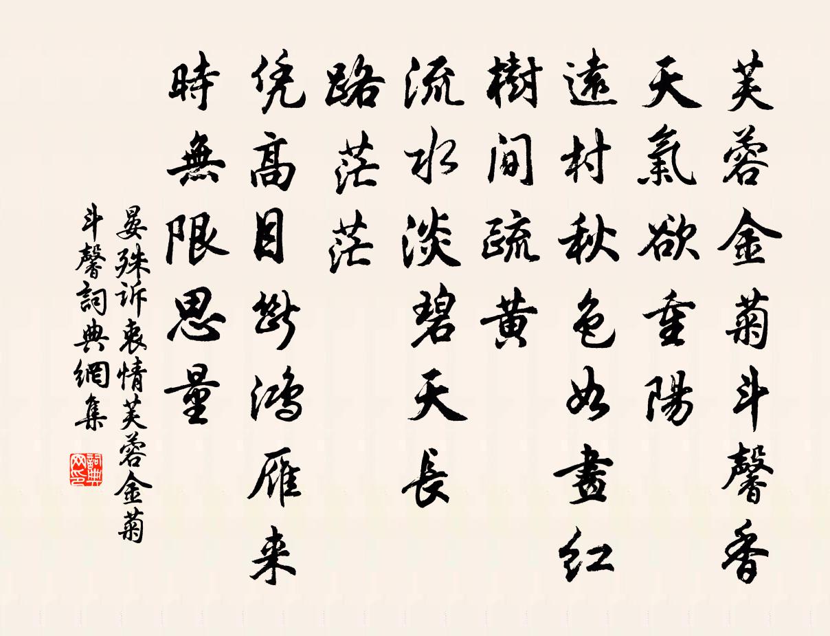 晏殊訴衷情·芙蓉金菊斗馨書法作品欣賞