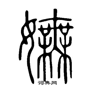 說文解字寫的嫵