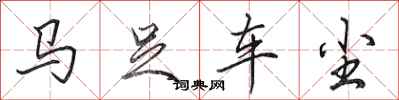 田英章馬足車塵行書怎么寫