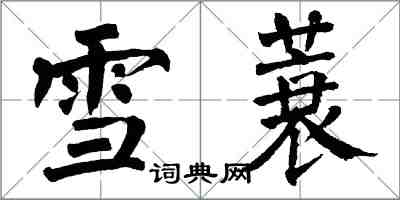 翁闓運雪蓑楷書怎么寫