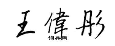 王正良王偉彤行書個性簽名怎么寫