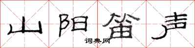 范連陞山陽笛聲隸書怎么寫