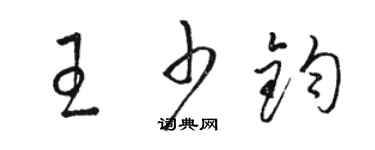 駱恆光王少鈞草書個性簽名怎么寫