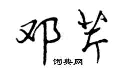 曾慶福鄧芹行書個性簽名怎么寫