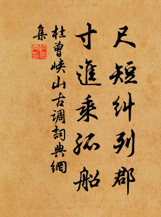 遠鄉珍味殷勤致，壽母佳兒兩地安 詩詞名句