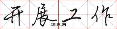 駱恆光開展工作行書怎么寫
