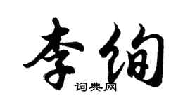 胡問遂李絢行書個性簽名怎么寫