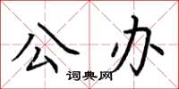 荊霄鵬公辦楷書怎么寫