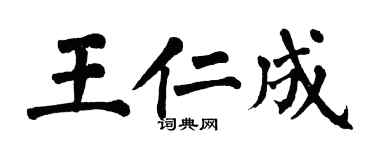 翁闓運王仁成楷書個性簽名怎么寫