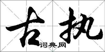 胡問遂古執行書怎么寫