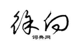 梁錦英徐向草書個性簽名怎么寫