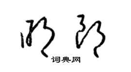 梁錦英明朗草書個性簽名怎么寫