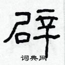 林少明寫的硬筆隸書辟